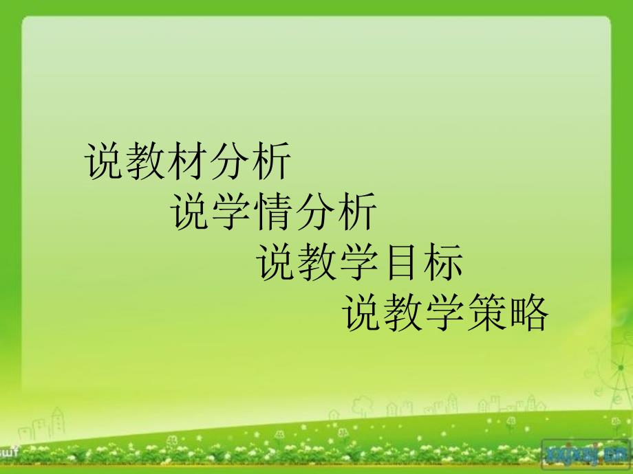 小学语文说课稿PPT课件.ppt_第2页