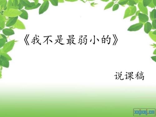 小学语文说课稿PPT课件.ppt