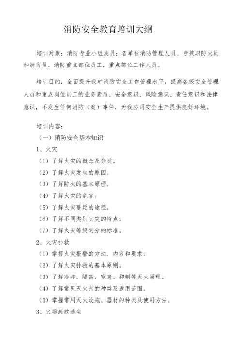 消防安全教育培训大纲.doc