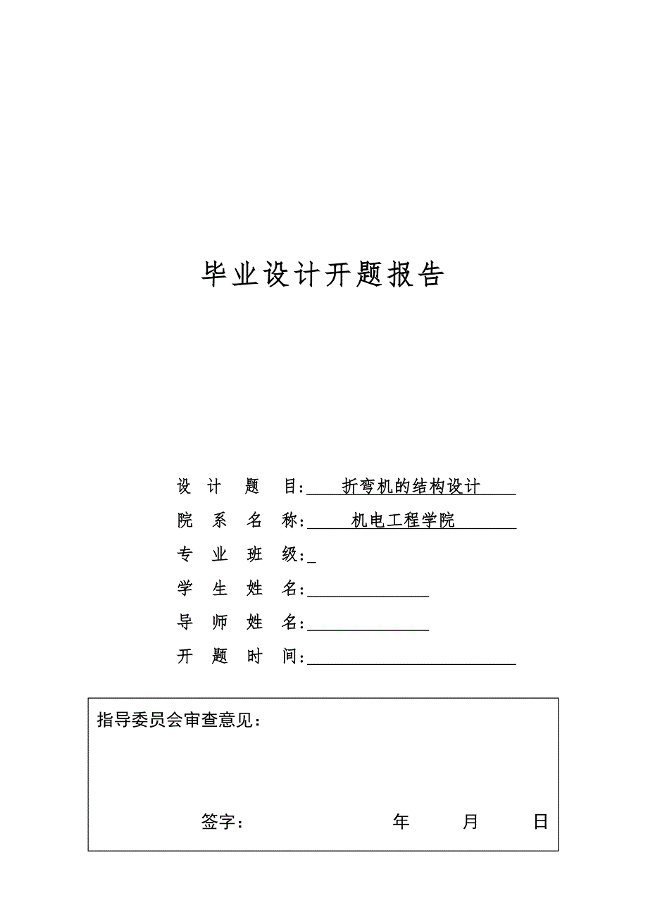 开题报告折弯机的结构设计.doc_第1页