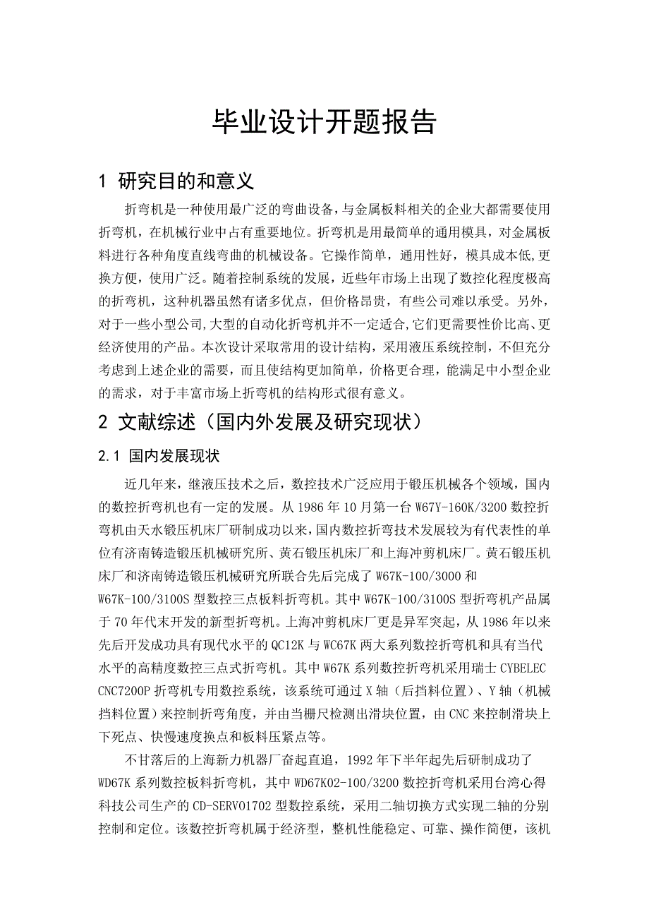 开题报告折弯机的结构设计.doc_第2页