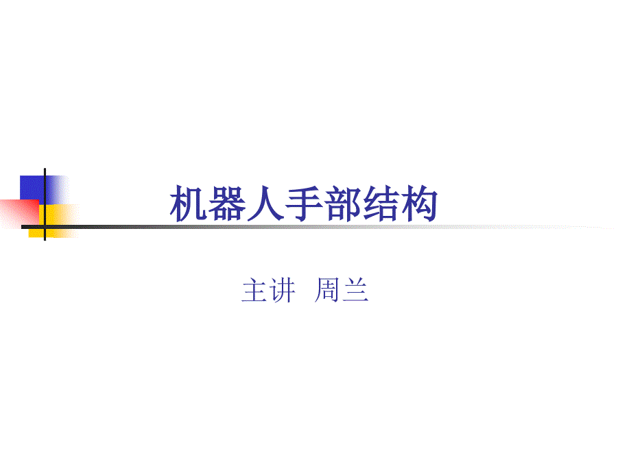 机器人手部结构详解.ppt_第1页