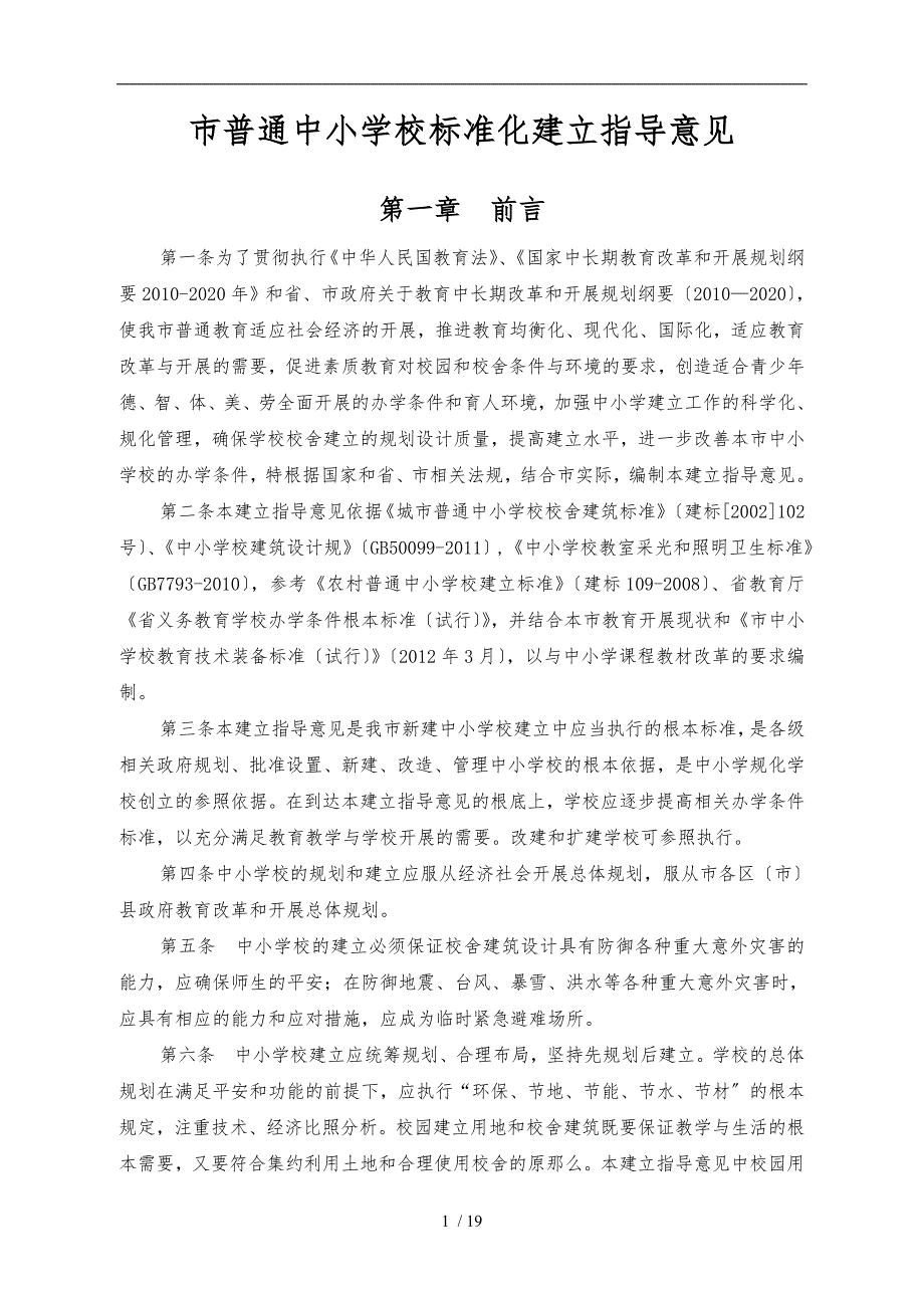 成都市中小学校标准化建设校舍建设指导意见.doc_第1页