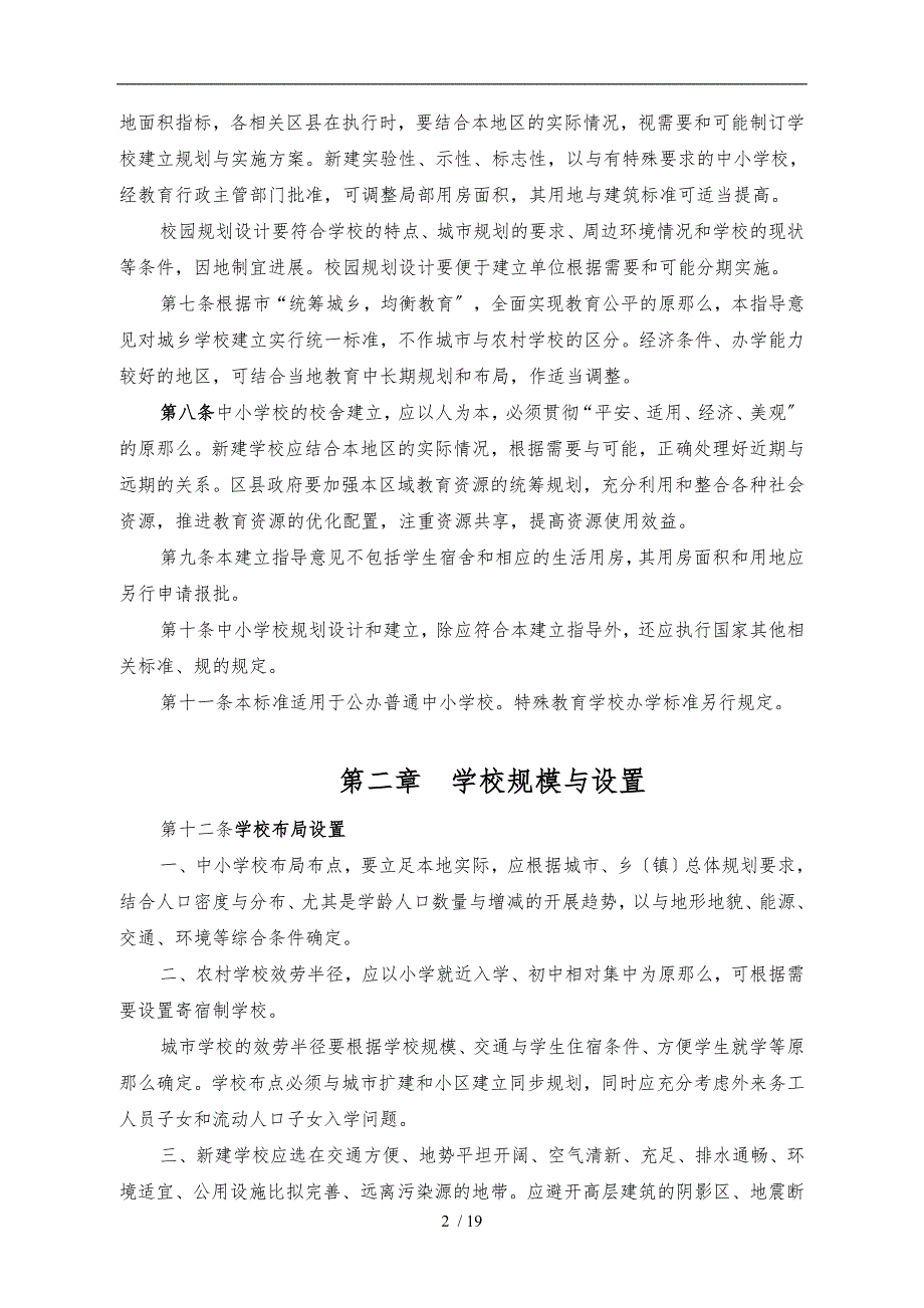 成都市中小学校标准化建设校舍建设指导意见.doc_第2页