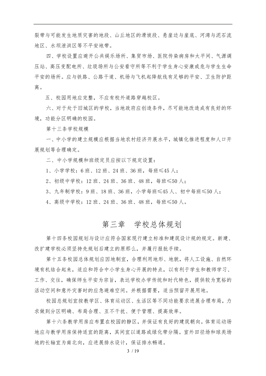 成都市中小学校标准化建设校舍建设指导意见.doc_第3页