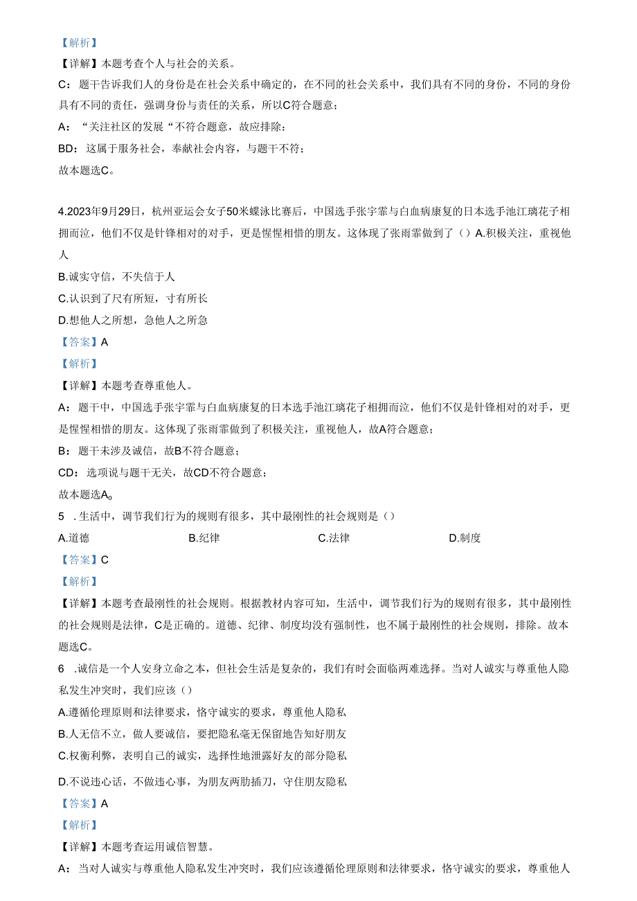 精品解析：山东省济南市高新区2023-2024学年八年级上学期期末道德与法治试题（解析版）.docx_第2页