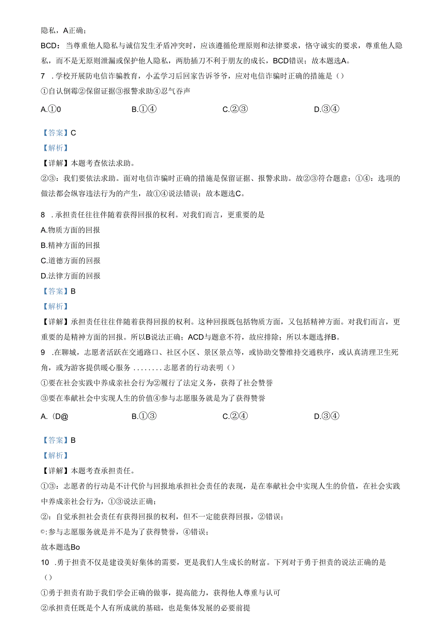 精品解析：山东省济南市高新区2023-2024学年八年级上学期期末道德与法治试题（解析版）.docx_第3页