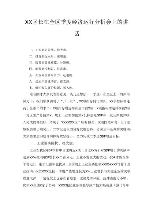 XX区长在全区季度经济运行分析会上的讲话.docx
