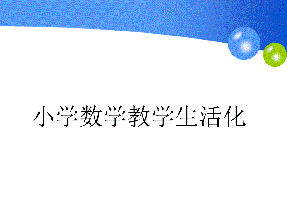 小学数学小专题讲座数学教学生活化.ppt_第1页