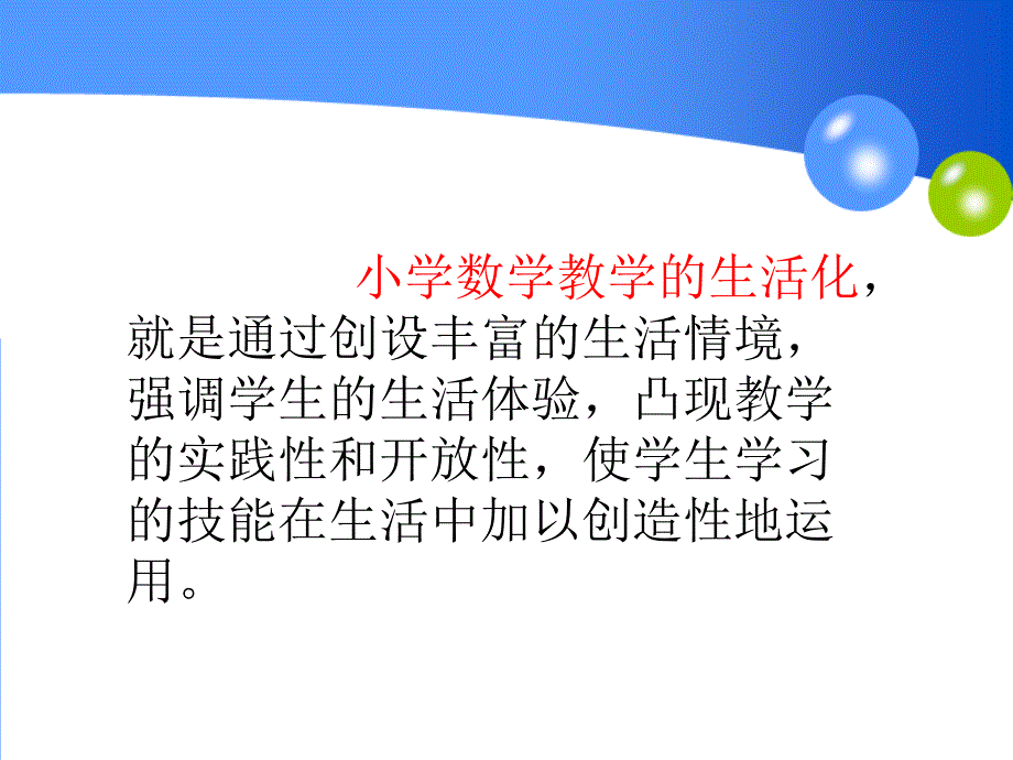 小学数学小专题讲座数学教学生活化.ppt_第2页