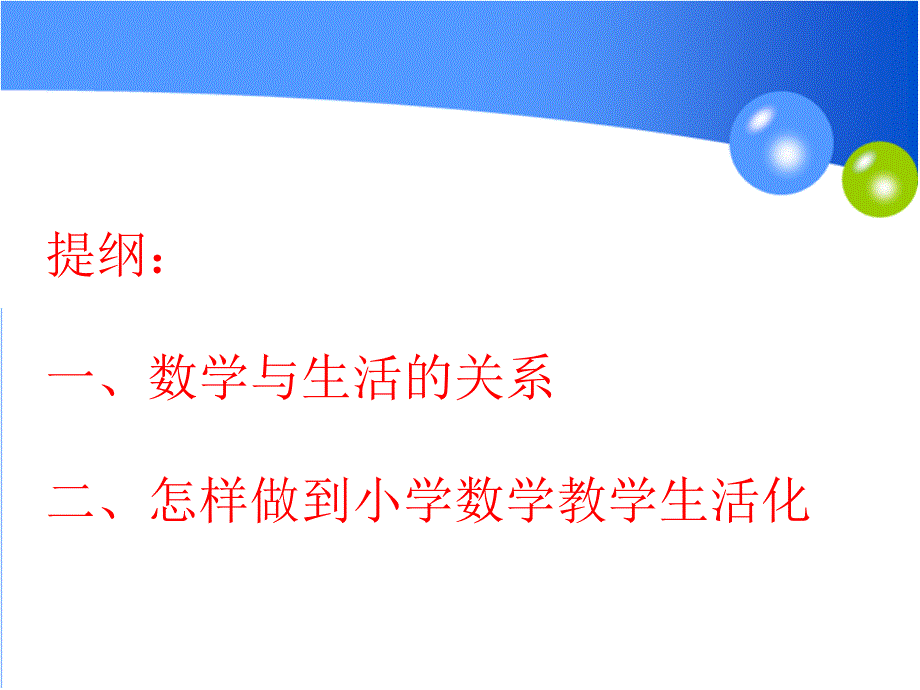 小学数学小专题讲座数学教学生活化.ppt_第3页