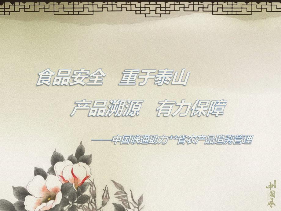 智慧农业之农产品溯源.ppt_第1页