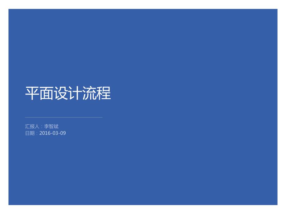 平面设计流程PPT课件.ppt_第1页