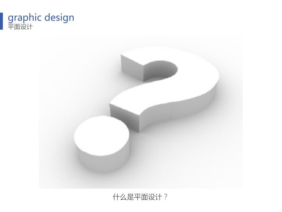 平面设计流程PPT课件.ppt_第2页