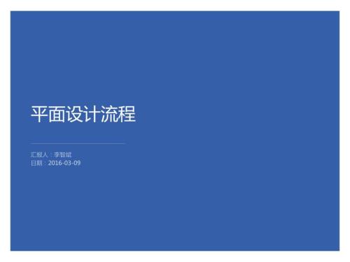 平面设计流程PPT课件.ppt