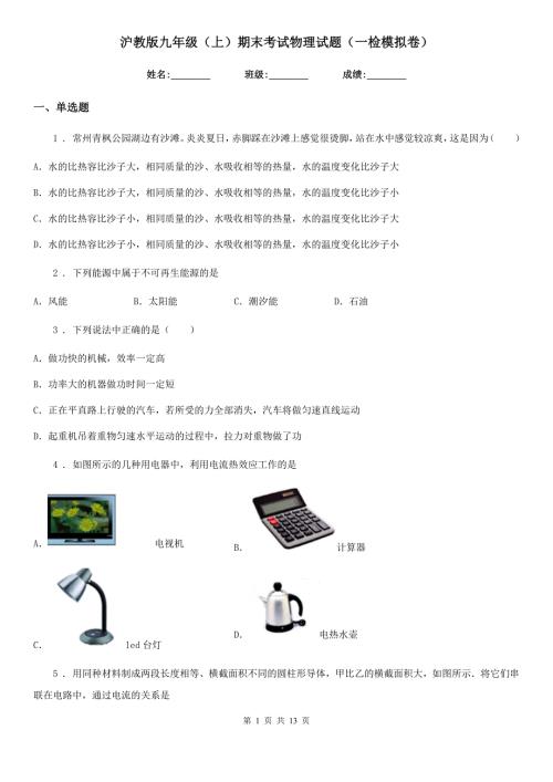 沪教版九年级上期末考试物理试题一检模拟卷.doc