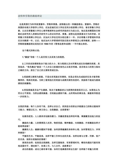 波特和劳勒的激励理论.doc