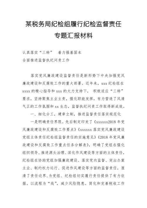 某税务局纪检组履行纪检监督责任专题汇报材料.doc