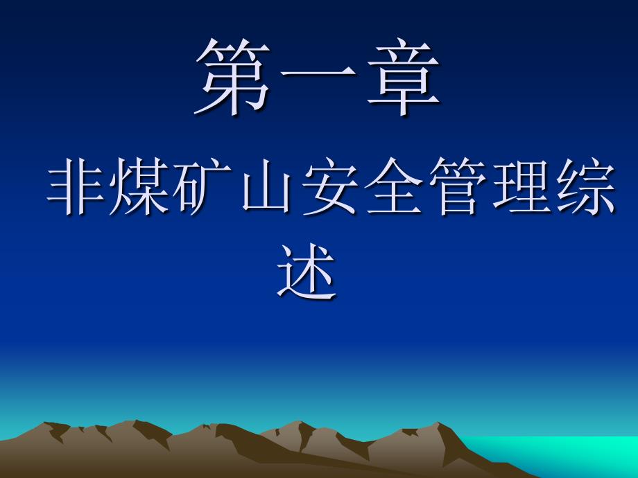 矿山安全生产管理PPT课件.ppt_第2页