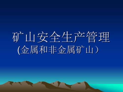 矿山安全生产管理PPT课件.ppt