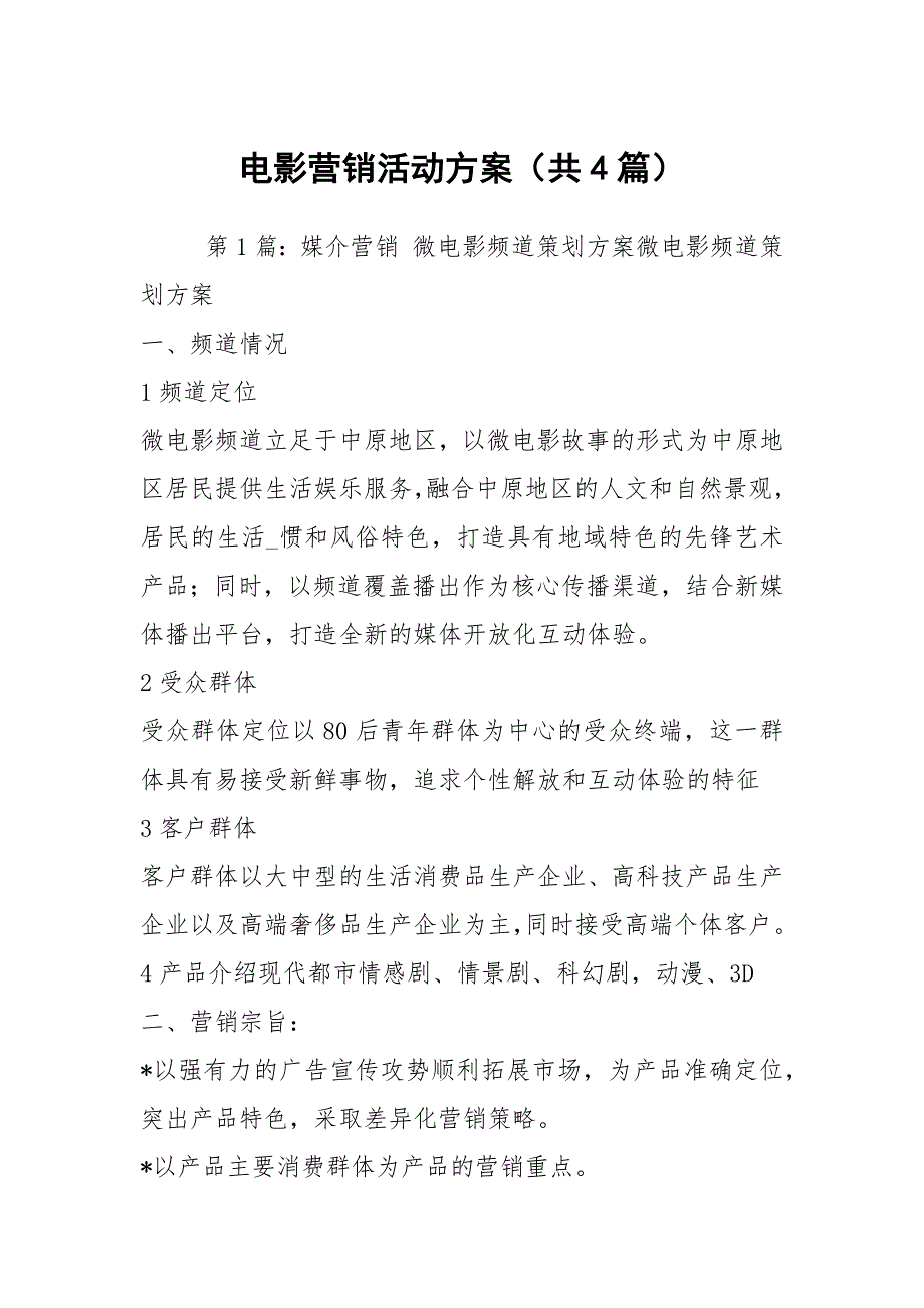 电影营销活动方案共4篇.docx_第1页