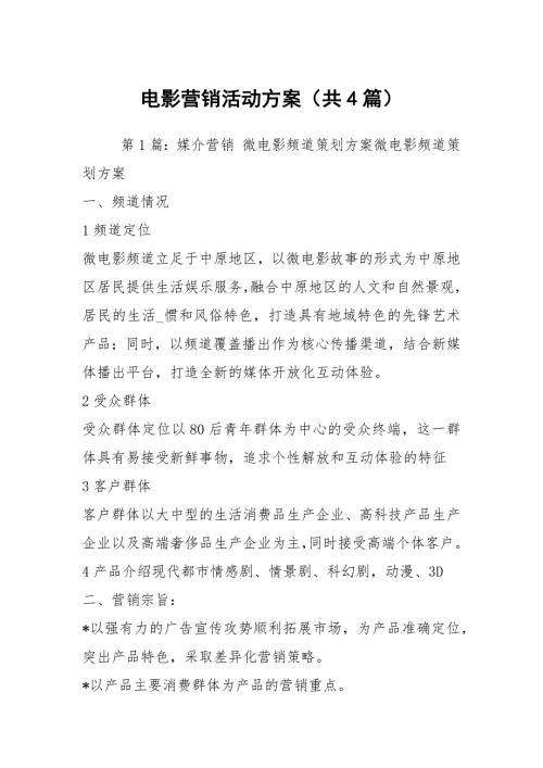 电影营销活动方案共4篇.docx