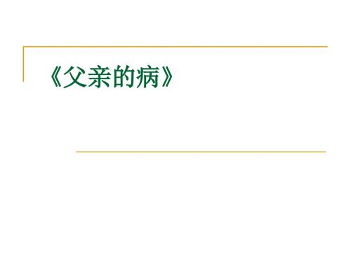 父亲的病课件.ppt