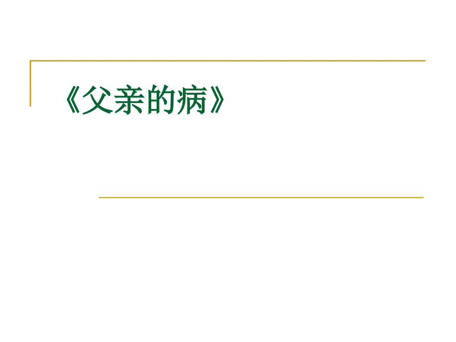 父亲的病课件.ppt_第1页