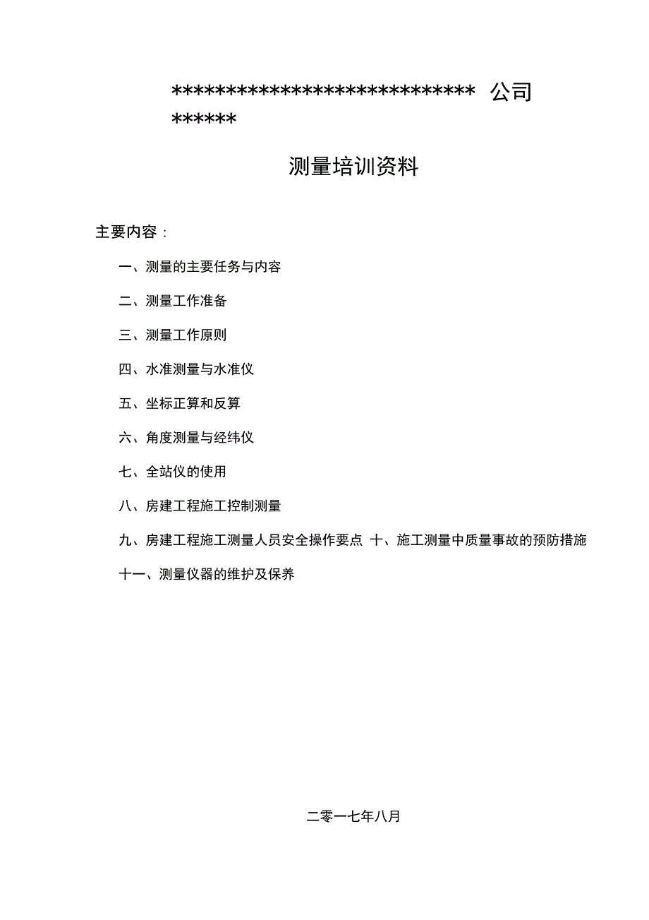 工程测量培训资料.doc_第1页