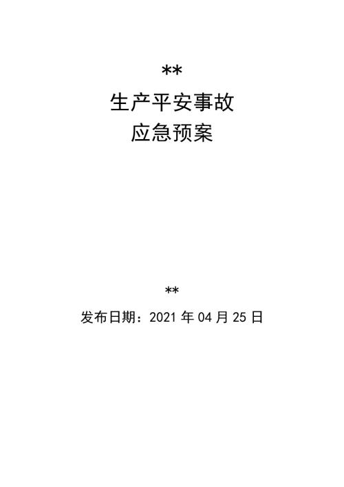 应急预案模板DOC176页.doc