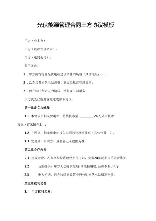 光伏能源管理合同三方协议模板.docx
