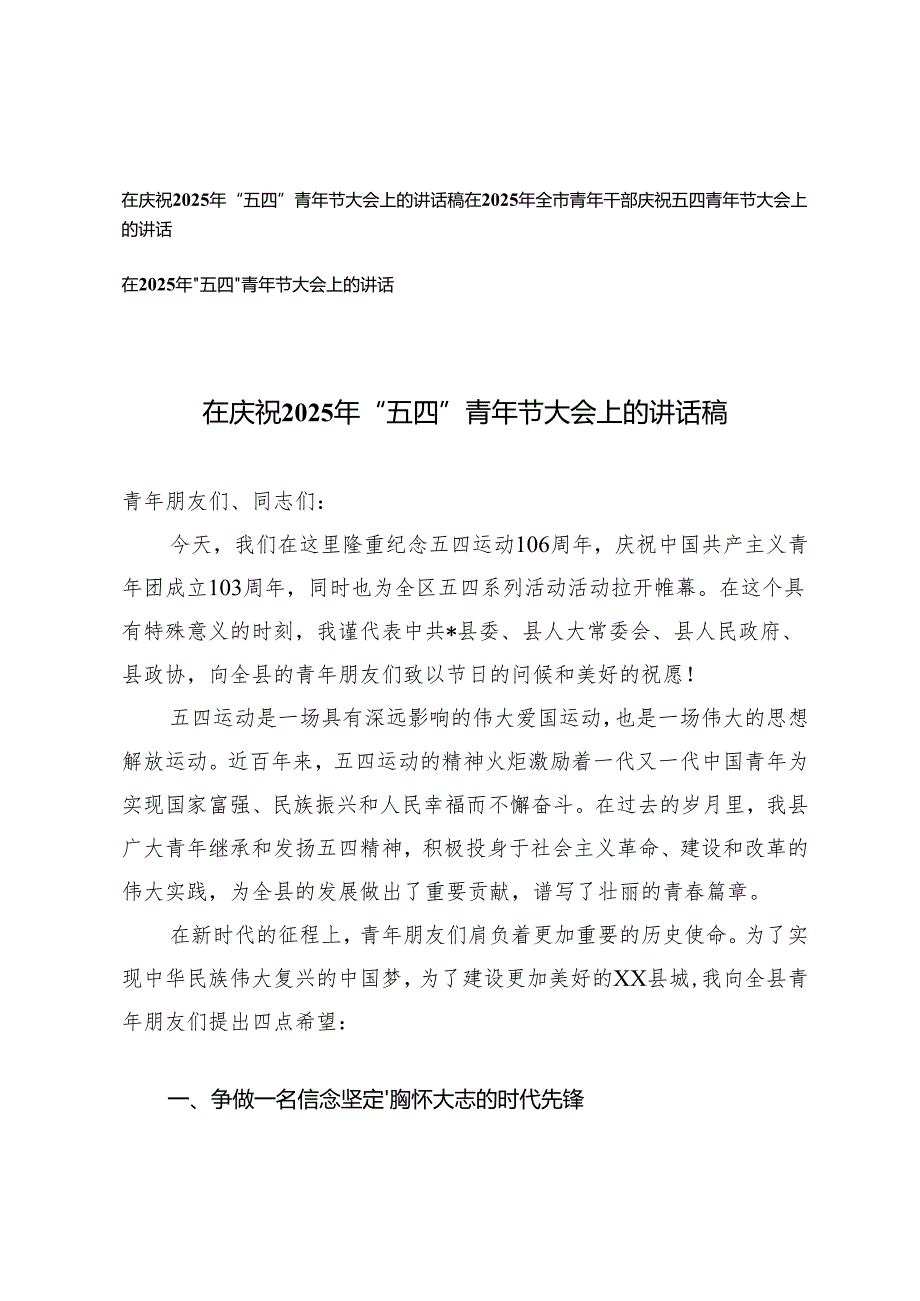 3篇 在2025年全市青年干部庆祝五四青年节大会上的讲话稿.docx_第1页