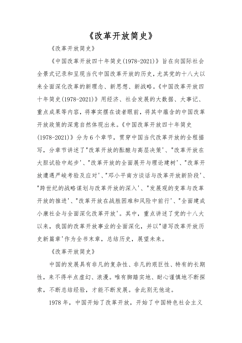 改革开放简史.doc_第1页