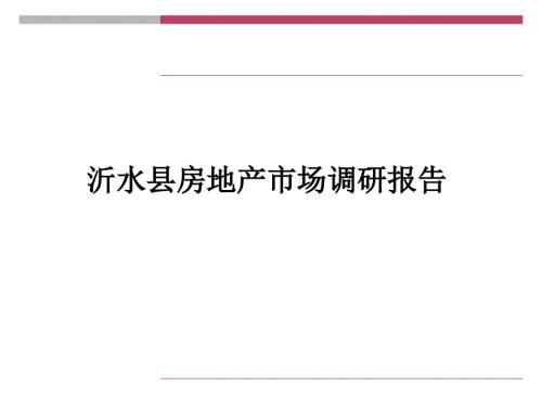 沂水县房地产市场调研报告.ppt