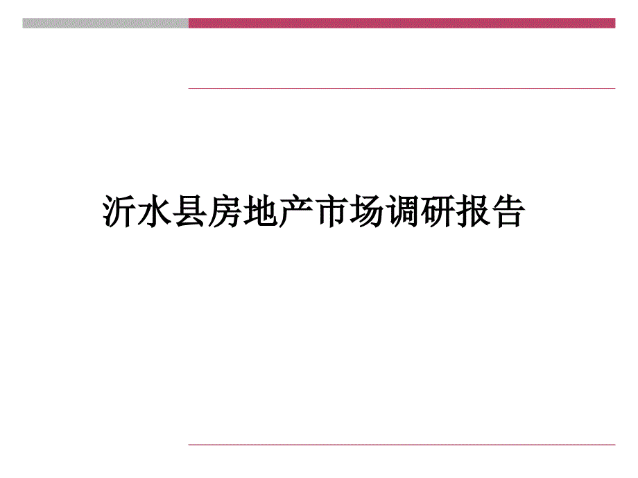 沂水县房地产市场调研报告.ppt_第1页