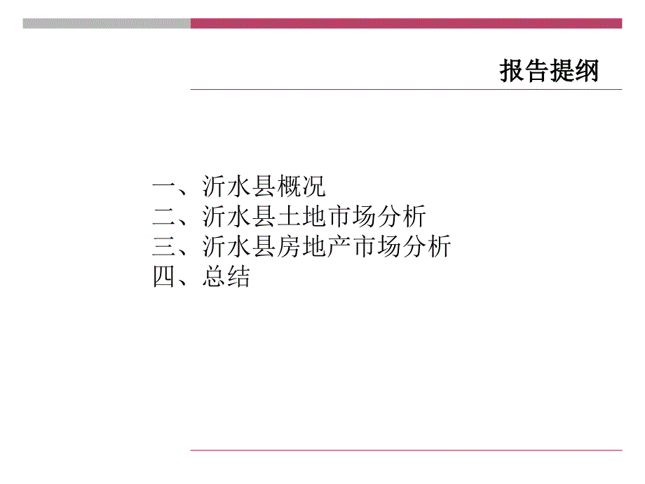 沂水县房地产市场调研报告.ppt_第2页