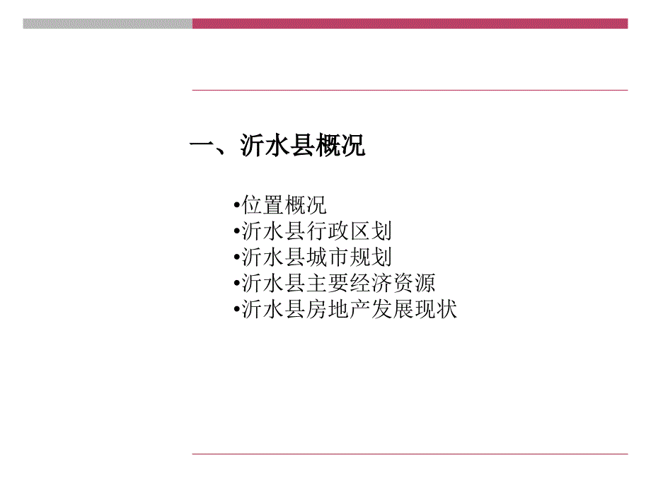 沂水县房地产市场调研报告.ppt_第3页