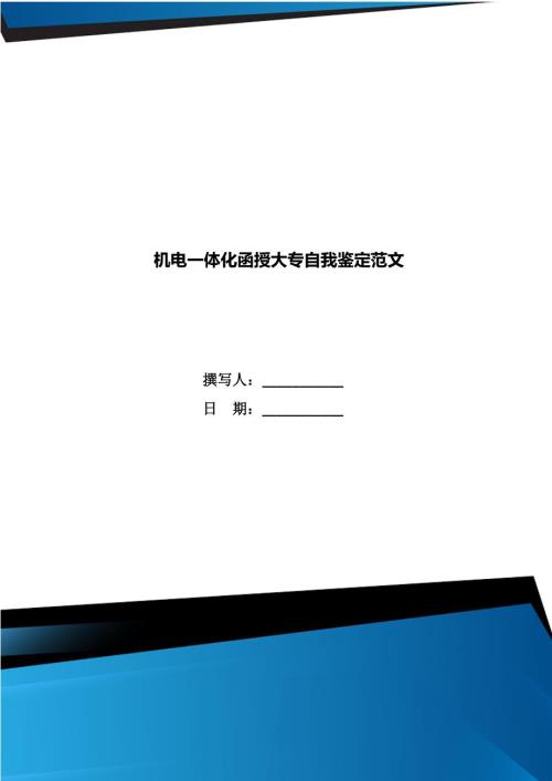 机电一体化函授大专自我鉴定范文.doc