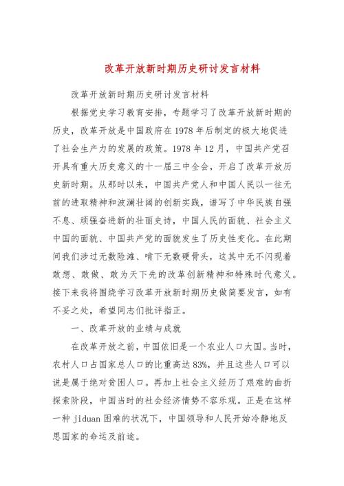 改革开放新时期历史研讨发言材料三.docx
