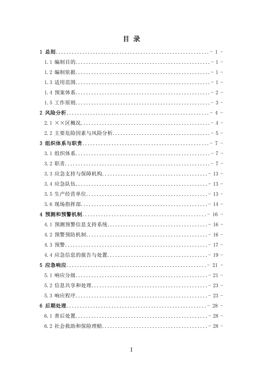 某区生产安全事故应急预案版.doc_第1页
