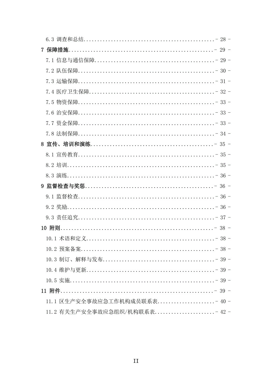 某区生产安全事故应急预案版.doc_第2页