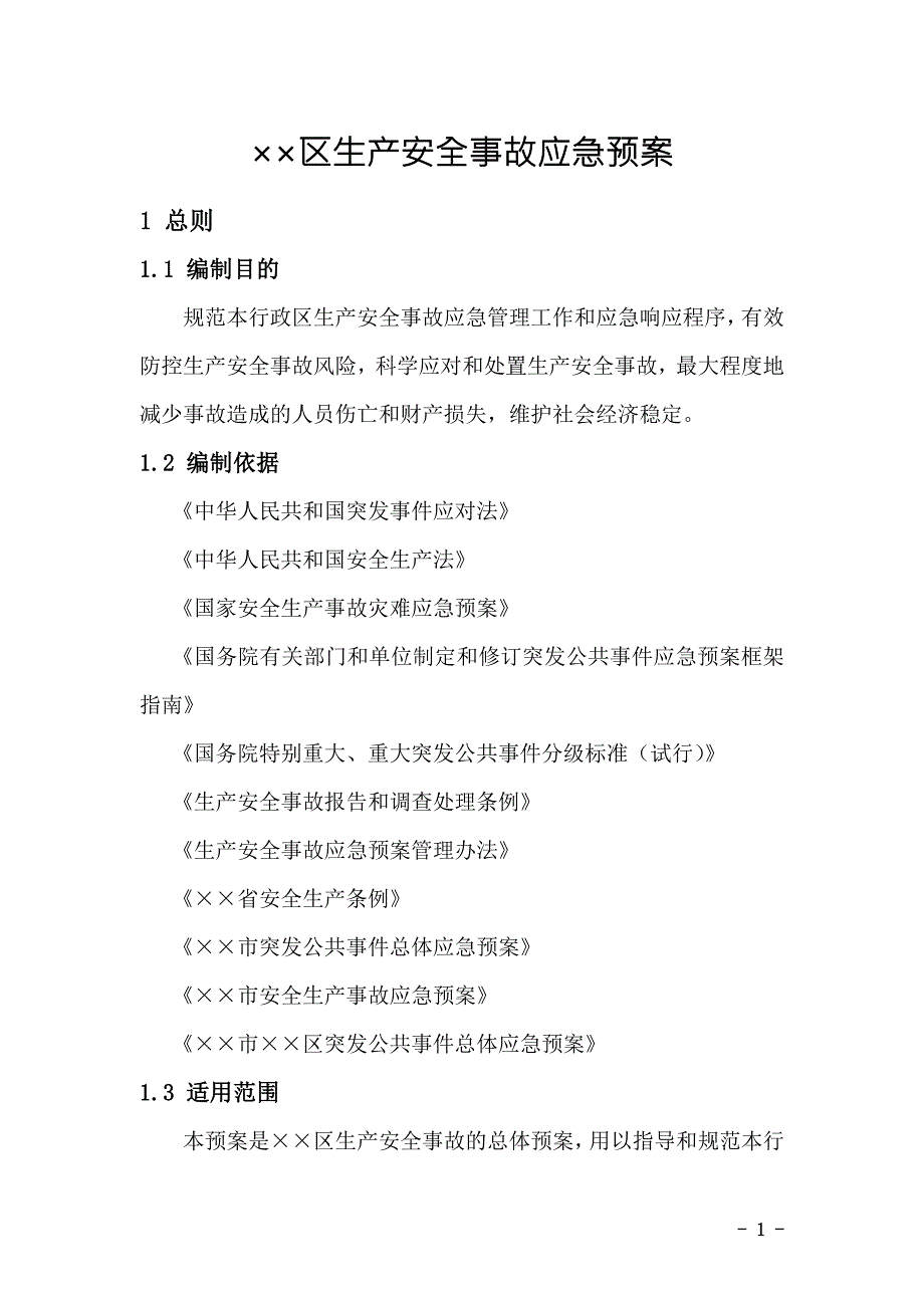 某区生产安全事故应急预案版.doc_第3页