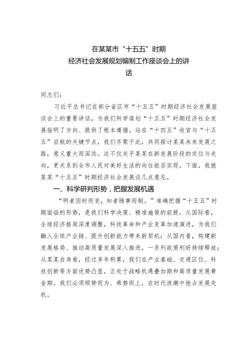 在某某市“十五五”时期经济社会发展规划编制工作座谈会上的讲话.docx