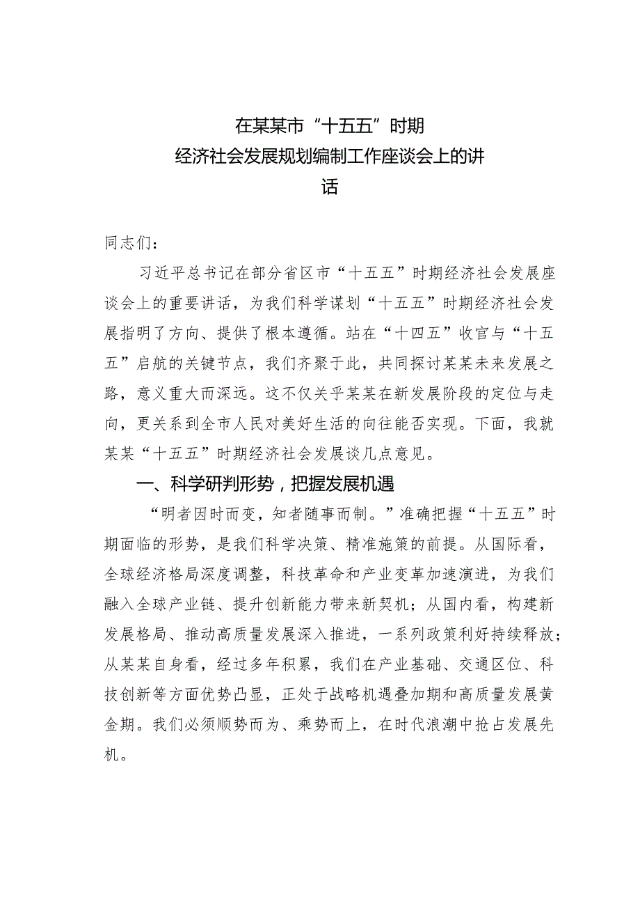 在某某市“十五五”时期经济社会发展规划编制工作座谈会上的讲话.docx_第1页