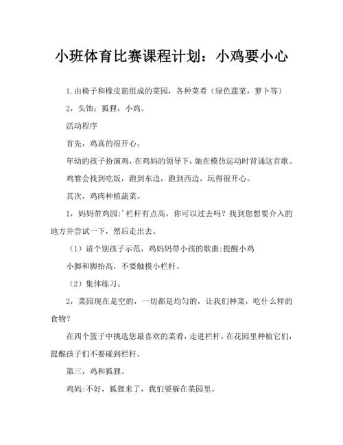 小班体育游戏教案小鸡当心.doc