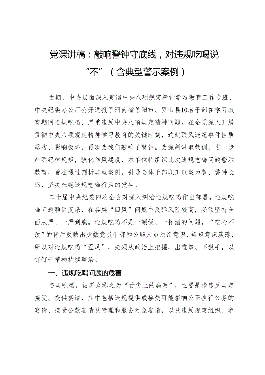 党课讲稿：敲响警钟守底线对违规吃喝说 “不”（含典型警示案例）.docx_第1页