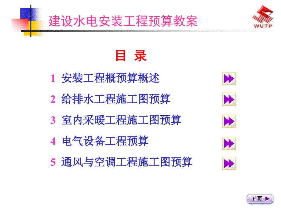 建筑水电安装工程预算.ppt_第2页