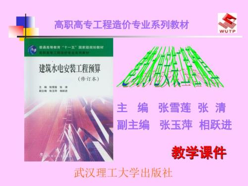 建筑水电安装工程预算.ppt