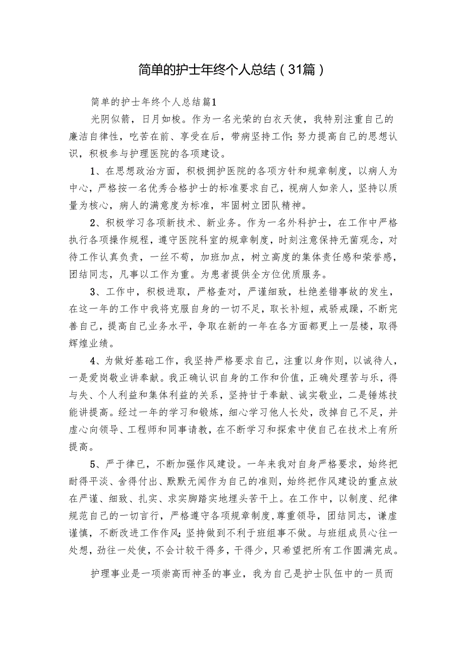 简单的护士年终个人总结（31篇）.docx_第1页