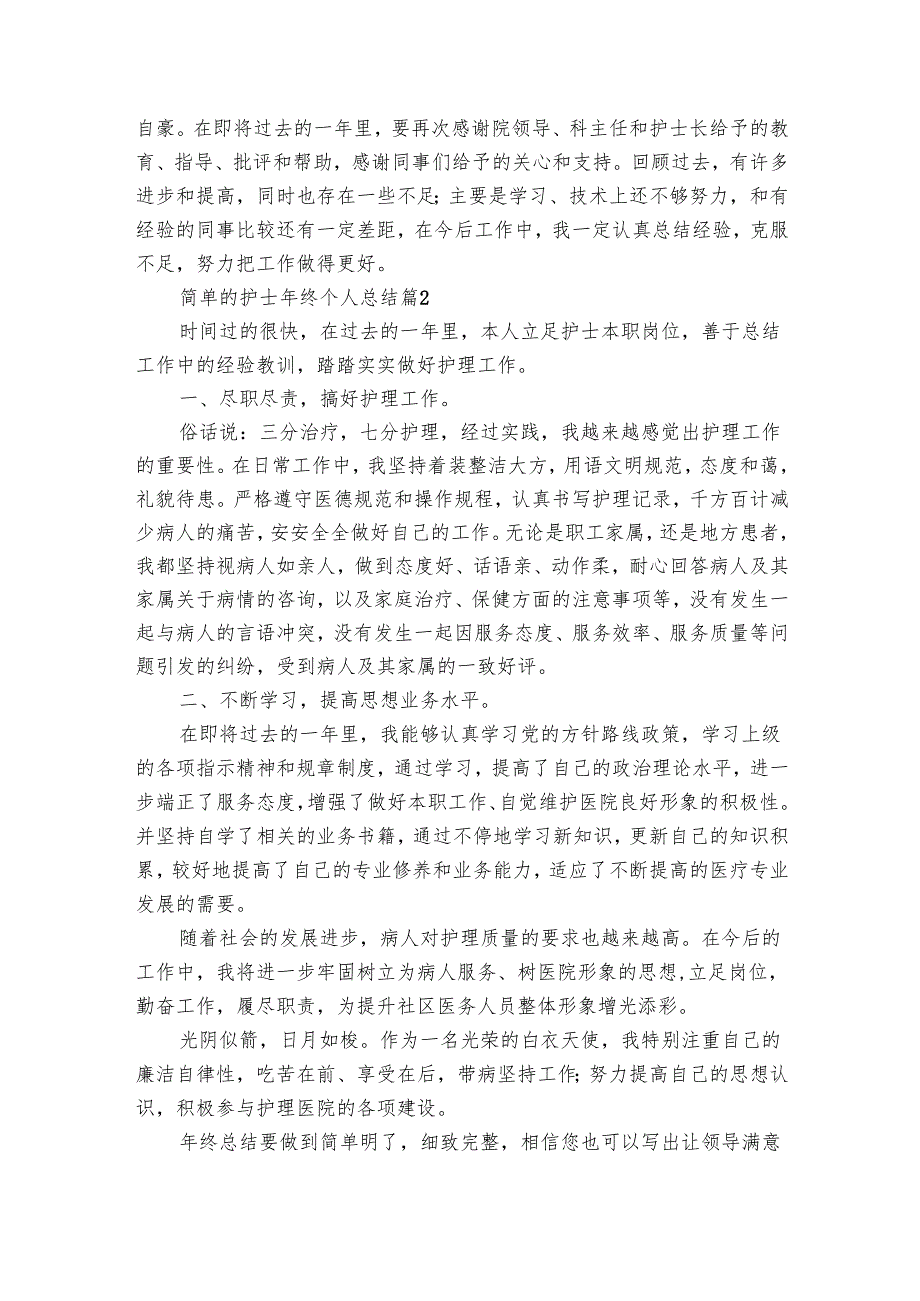 简单的护士年终个人总结（31篇）.docx_第2页